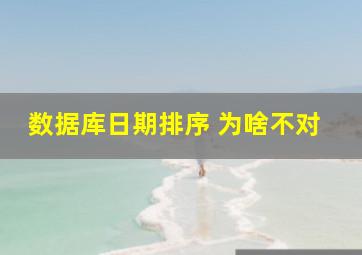 数据库日期排序 为啥不对